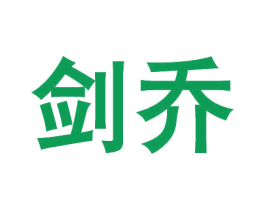 剑乔 第1类化学原料商标图样