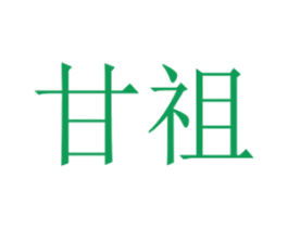 甘祖 第1类化学原料商标图样