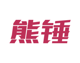 熊锤 第1类化学原料商标图样