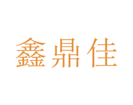 鑫鼎佳 第1类化学原料商标图样
