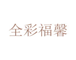全彩福馨 第1类化学原料商标图样