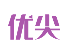 优尖 第1类化学原料商标图样