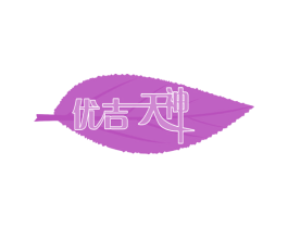 优吉天神 第1类化学原料商标图样