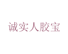 诚实人胶宝 第1类化学原料商标图样
