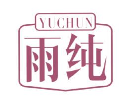 雨纯 第1类化学原料商标图样