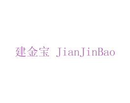 建金宝 第1类化学原料商标图样