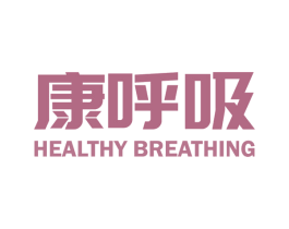 康呼吸 HEALTHY BREATHING 第1类化学原料商标图样