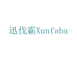 迅伐霸 第1类化学原料商标图样