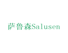 萨鲁森 第1类化学原料商标图样
