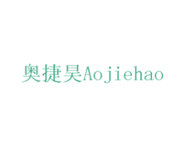 奥捷昊 第1类化学原料商标图样