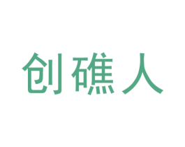 创礁人 第1类化学原料商标图样