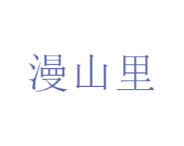 漫山里 第1类化学原料商标图样