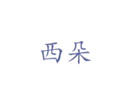 西朵 第1类化学原料商标图样