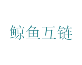 鲸鱼互链 第1类化学原料商标图样
