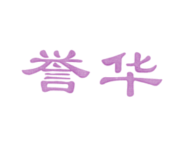 誉华 第1类化学原料商标图样