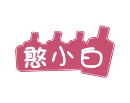 憨小白 第1类化学原料商标图样