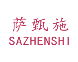 萨甄施 第1类化学原料商标图样