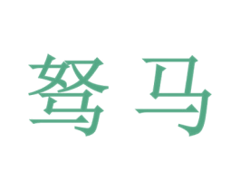 驽马 第1类化学原料商标图样