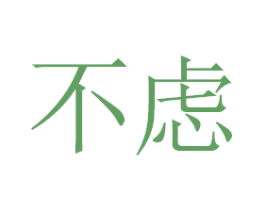 不虑 第1类化学原料商标图样