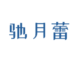 驰月蕾 第1类化学原料商标图样