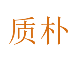 质朴 第1类化学原料商标图样