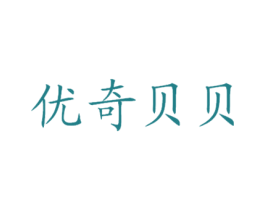 优奇贝贝 第1类化学原料商标图样