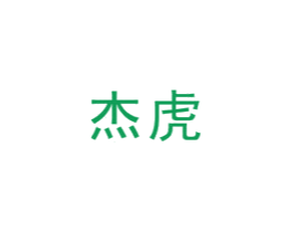 杰虎 第1类化学原料商标图样