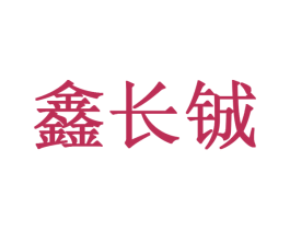 鑫长铖 第1类化学原料商标图样
