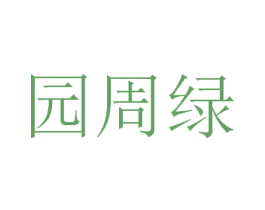 园周绿 第1类化学原料商标图样