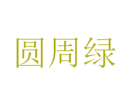 圆周绿 第1类化学原料商标图样