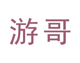 游哥 第1类化学原料商标图样
