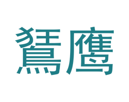 鹰 第1类化学原料商标图样