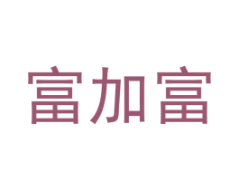 富加富 第1类化学原料商标图样