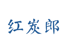 红炭郎 第1类化学原料商标图样