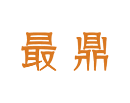 最鼎 第1类化学原料商标图样