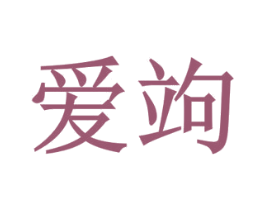 爱竘 第1类化学原料商标图样