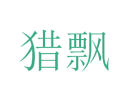 猎飘 第1类化学原料商标图样