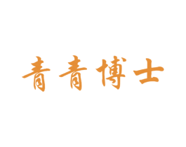 青青博士 第1类化学原料商标图样