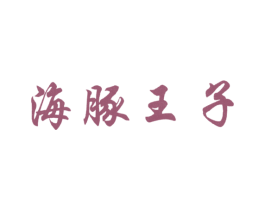 海豚王子 第1类化学原料商标图样
