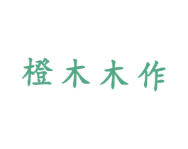 橙木木作 第1类化学原料商标图样