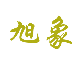 旭象 第1类化学原料商标图样
