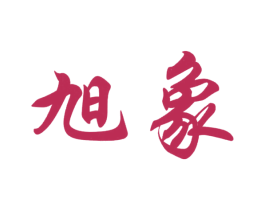 旭象 第1类化学原料商标图样