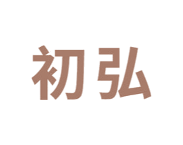 初弘 第1类化学原料商标图样