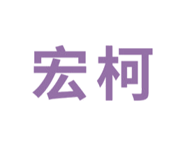 宏柯 第1类化学原料商标图样