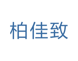 柏佳致 第1类化学原料商标图样