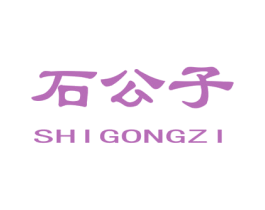石公子 第1类化学原料商标图样