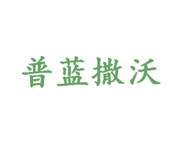 普蓝撒沃 第1类化学原料商标图样