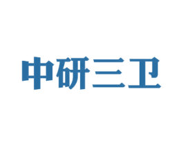 中研三卫 第1类化学原料商标图样