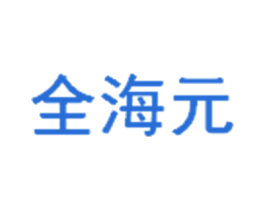 全海元 第1类化学原料商标图样