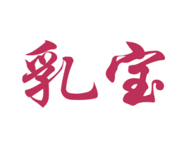 乳宝 第1类化学原料商标图样